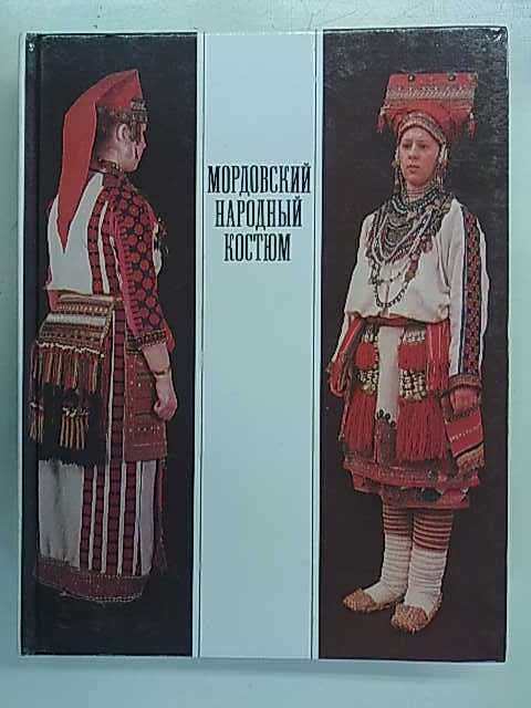 Мордовский народный костюм (Mordovan kansallispuku)