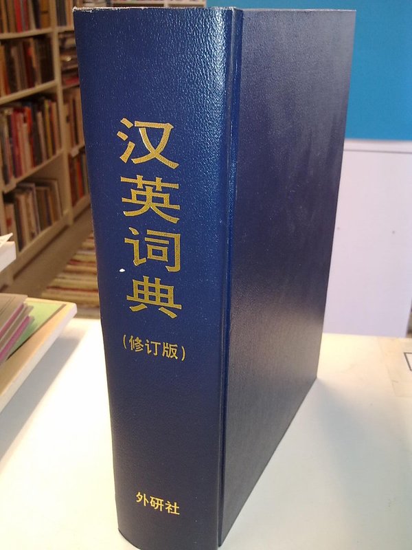 Hsiung D.N., Crook David ?: A Chinese-English Dictionarty Revised Edition
