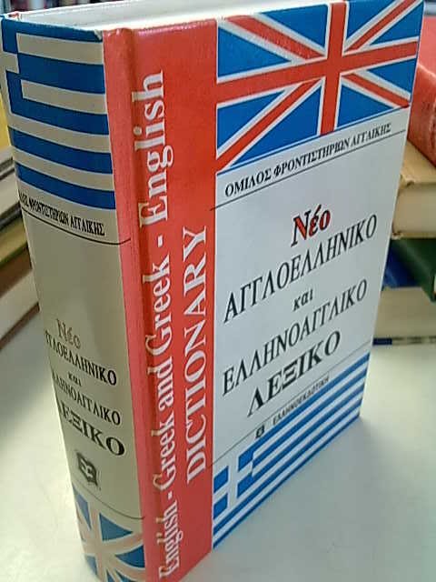 English - Greek and Greek - English Dictionary.