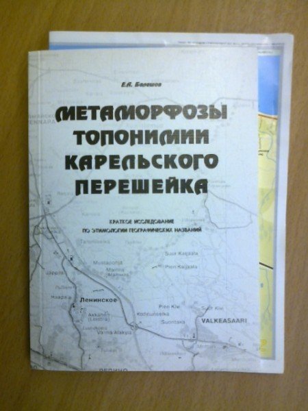 Balashov E.A.: Metamorfozi toponimii karelskovo peresheika