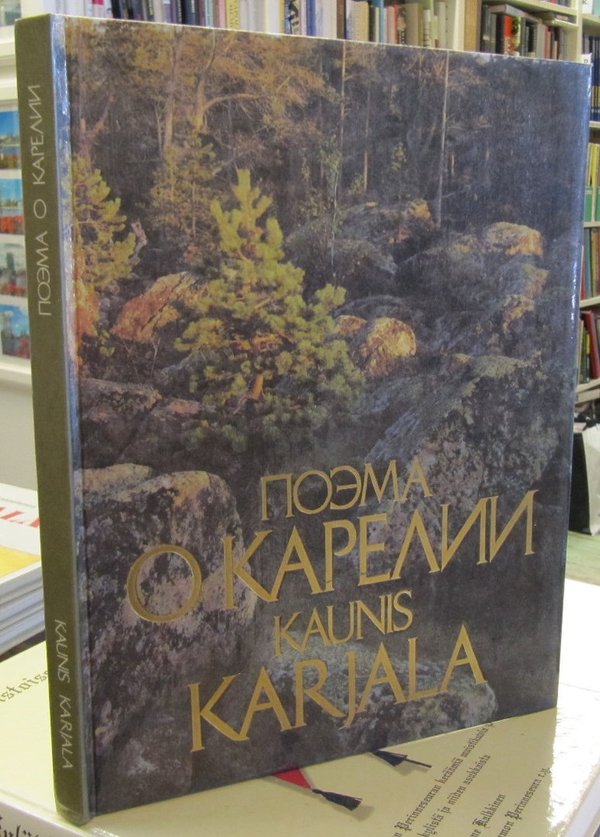 Поэма о Карелии - Kaunis Karjala