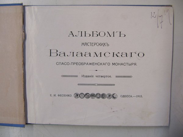 Albom masterskih Valaamskavo Spaso-Preobrashenskavo monastyrja (1915).